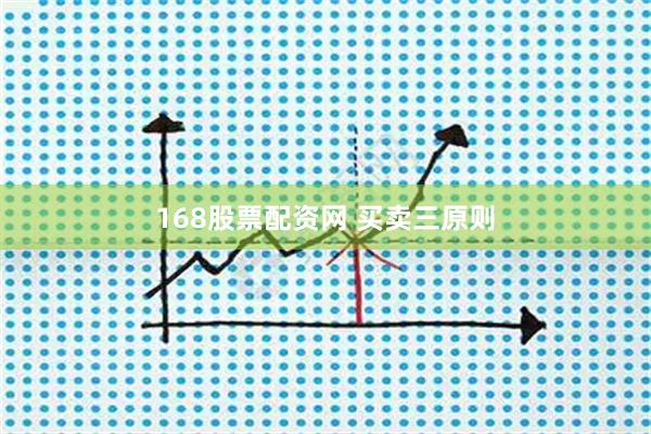 168股票配资网 买卖三原则
