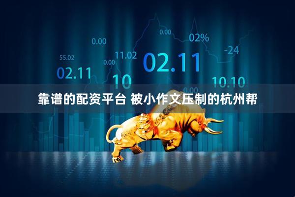 靠谱的配资平台 被小作文压制的杭州帮